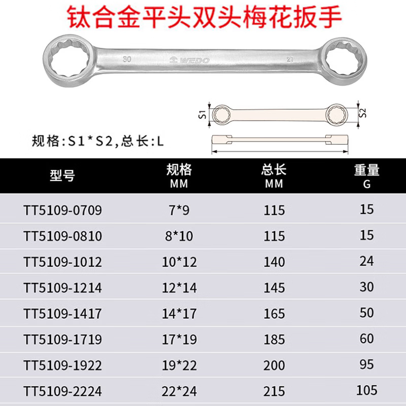 WEDO/维度 钛合金平头双头梅花扳手德国DIN837标准 TT5109-0709 7×9mm 1把