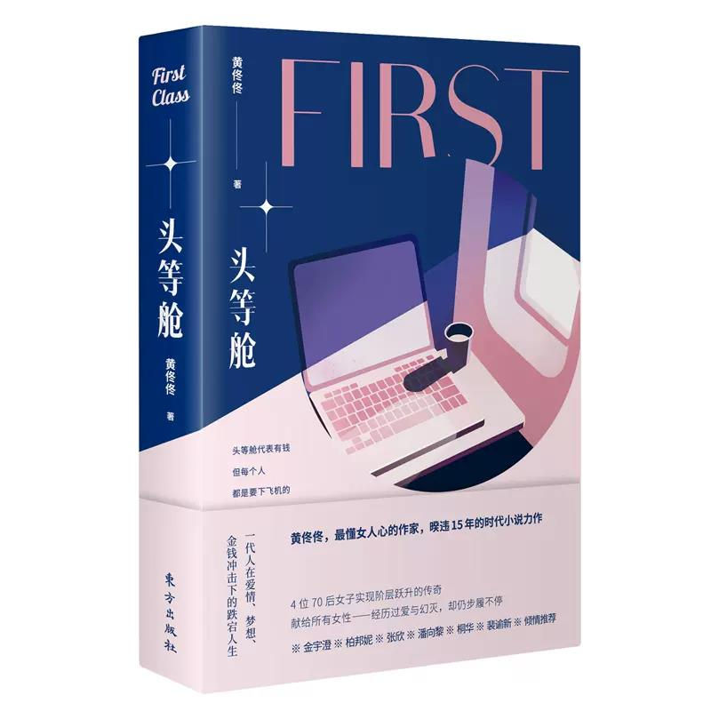 正版新书]头等舱黄佟佟 著9787520716918高清大图