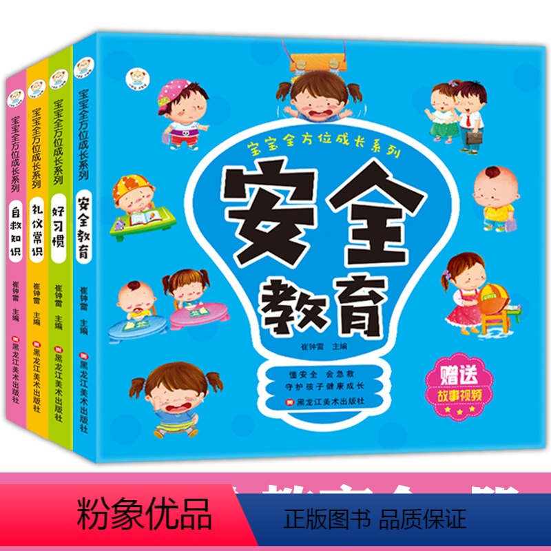 【正版】启蒙认知幼儿园教育指导绘本2 3 4 5 6周岁宝宝成长系列全套4册保护自己好习惯礼仪常识自救知识认知大中小班