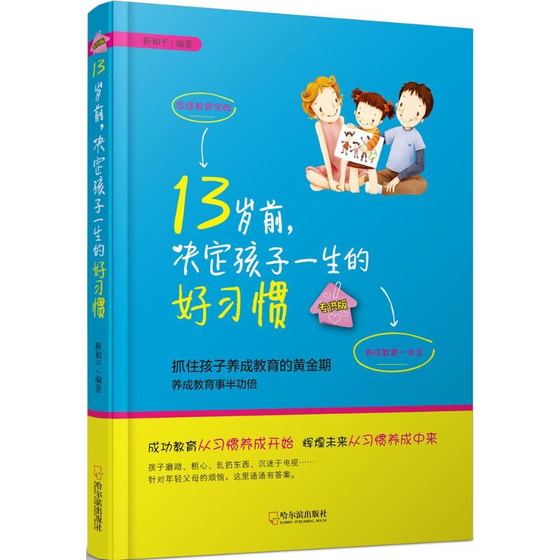 醉染图书13岁前,决定孩子一生的好习惯9787548435839高清大图