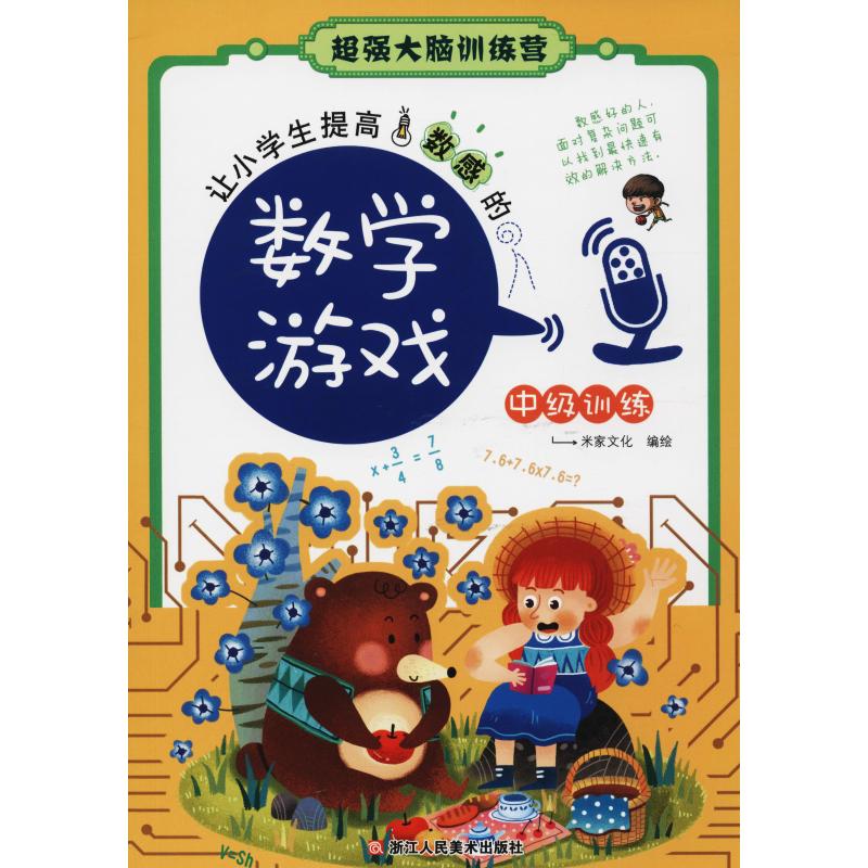 中级训练让小学生提高数感的数学游戏 超强大脑训练营 儿童书7-10-12岁小学生三四五年级课外阅读 全脑思维训练儿童益智