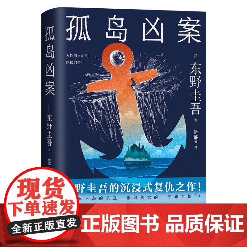 [定制环衬+明信片+书签]孤岛凶案 东野圭吾 东野圭吾的沉浸式复仇之作!摧毁善意的“罪恶本格”!高清大图