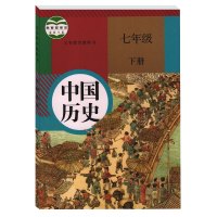 2017人教版初中中国历史七年级上册下册全套2本历史书 人民教育出版社 义务教育教科书教材课本 部编本历史初一上下期7年