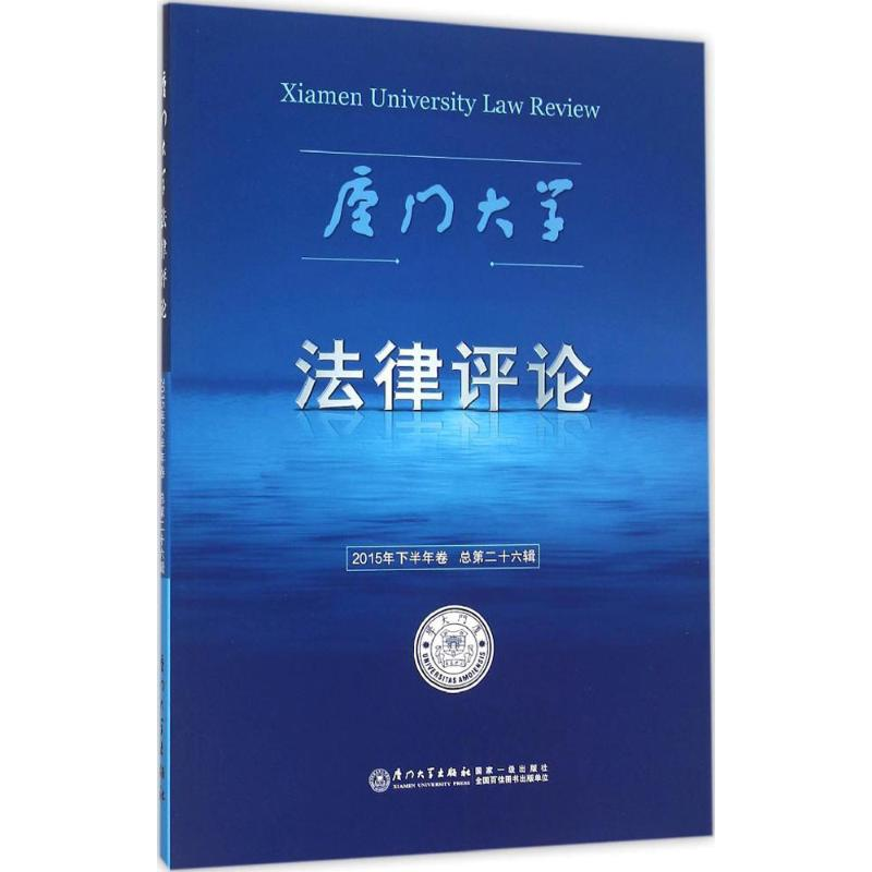 醉染图书厦门大学律评9787561557464高清大图