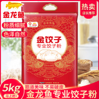 金龙鱼饺子专用麦芯粉5kg/包家用饺子馄饨小麦粉面粉麦芯精华10斤研究中国饺子对于面粉的需求融汇澳大利亚及中国小麦粉
