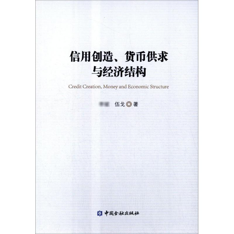 [M]信用创造、货币供求与经济结构-9787504976987高清大图
