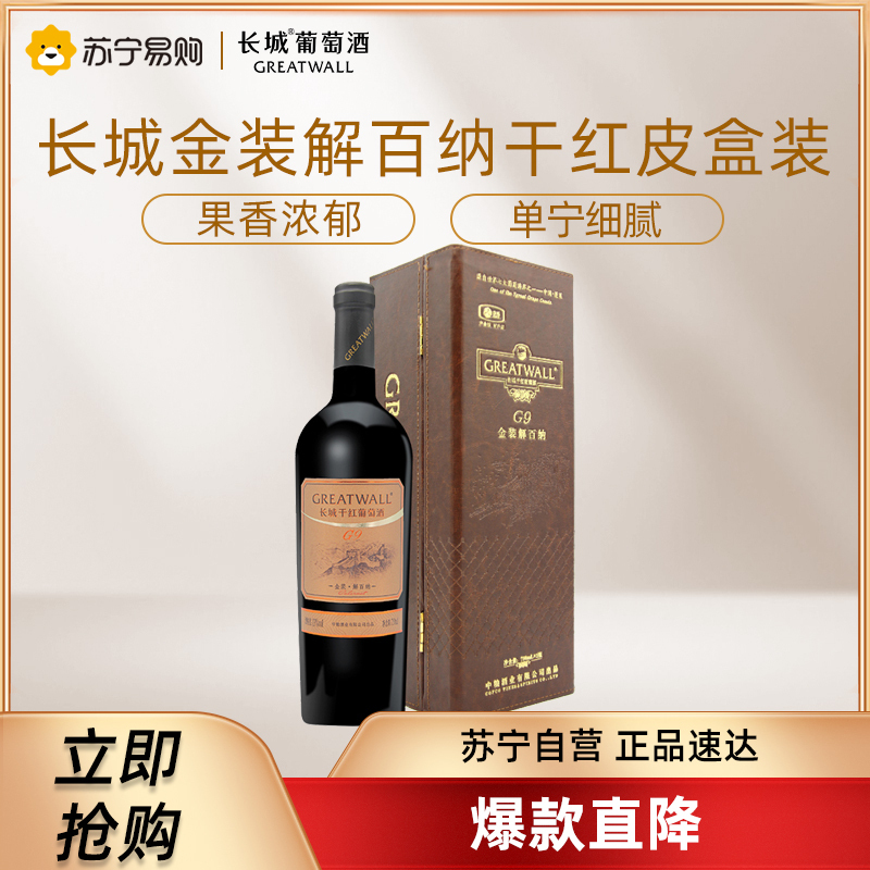 长城金装G9解百纳干红葡萄酒750ml 国产红酒单支