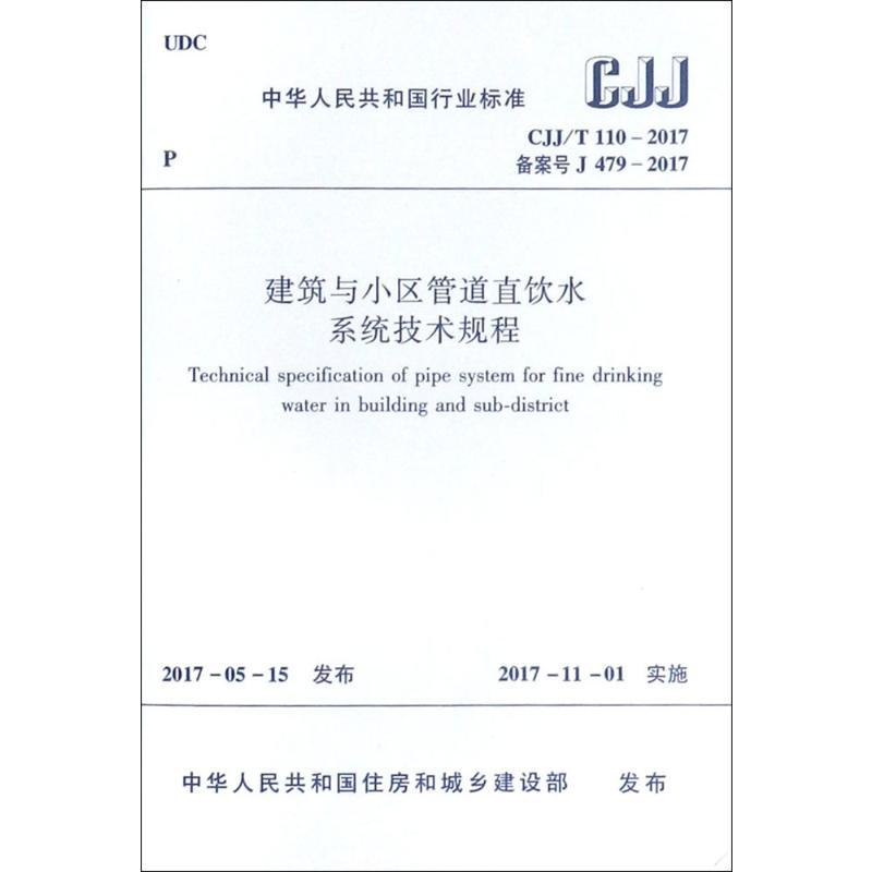 【M】建筑与小区管道直饮水系统技术规程-1511230115
