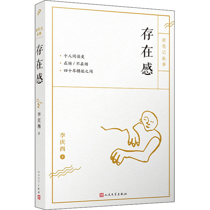 [M]存在感 李庆西 著 -9787020152162高清大图
