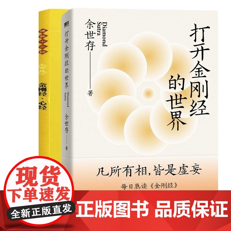 金刚经心经+打开金刚经的世界 编者:余世存 海南出版社 心经体悟助无数人走出人生困局的智慧之源高清大图
