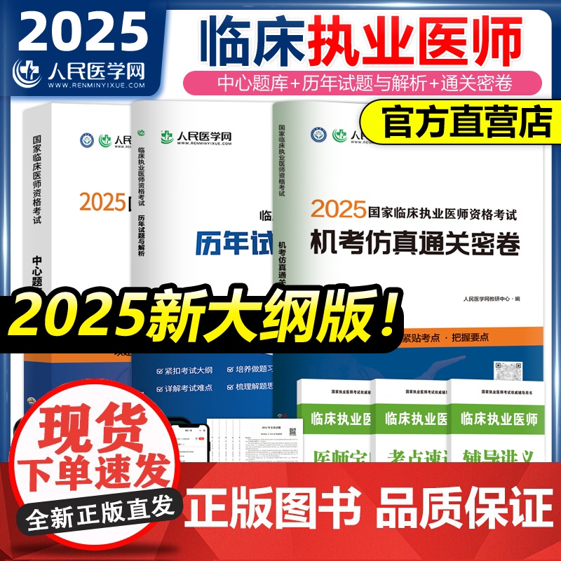 2025年临床执业医师资格考试用书人民医学网教材实践技能评分手册名师直播笔记中心题库三毛助理医师历年真题模拟试卷搭昭昭贺高清大图