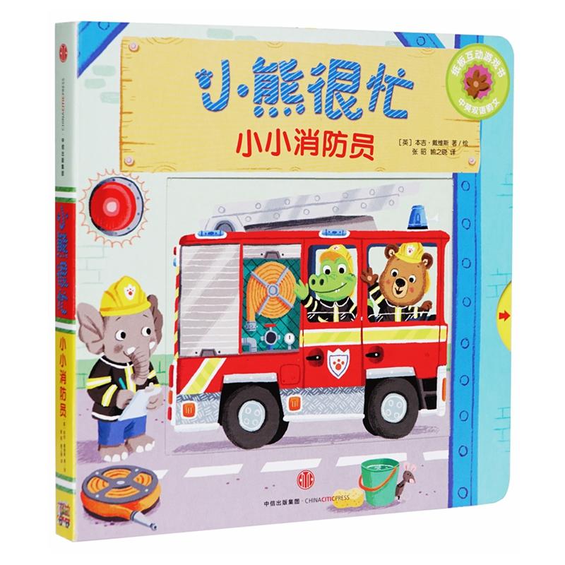 正版新书】小小消防员/小熊很忙【英】本吉·戴维斯9787508696799