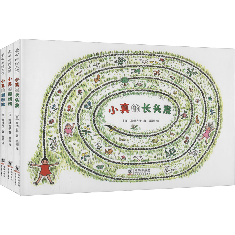 【M】小真的长头发系列(全3册)-9787511051493