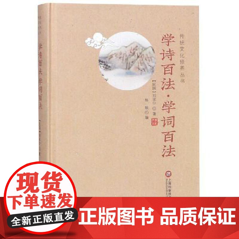 学诗百法.学词百法/传统文化修养丛书 刘坡公 上海科学技术文献出版社 正版书籍高清大图