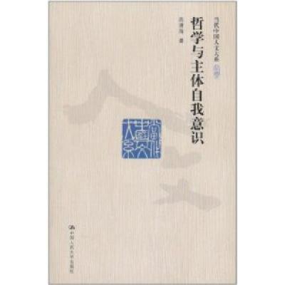 11哲学与主体自我意识978730012549722