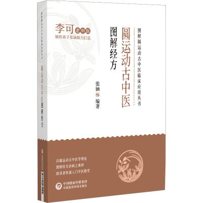 圆运动古中医图解经方 张涵 编 生活 文轩网