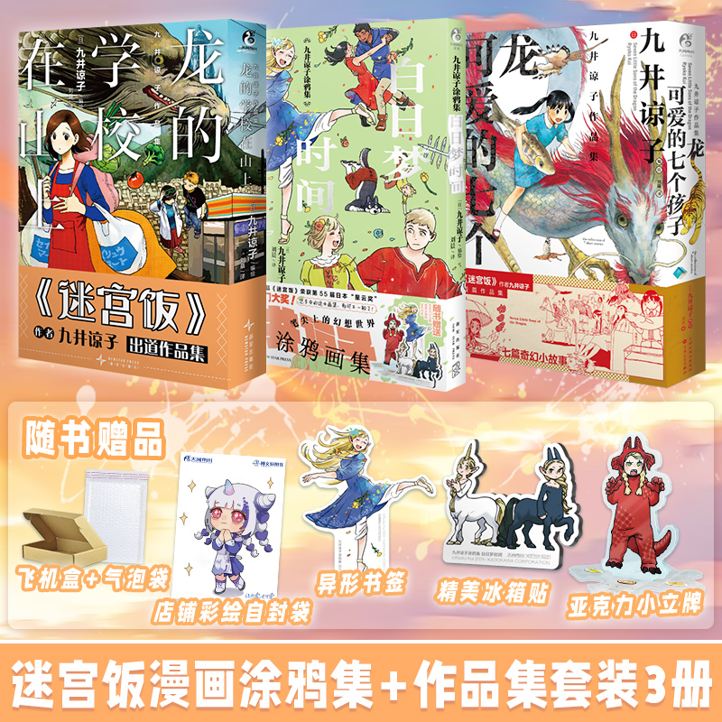 九井谅子涂鸦集+作品集[套装3册] [正版]套装3册防损包装+赠特典九井谅子涂鸦集+作品集 白日梦时间时刻龙可爱的七高清大图