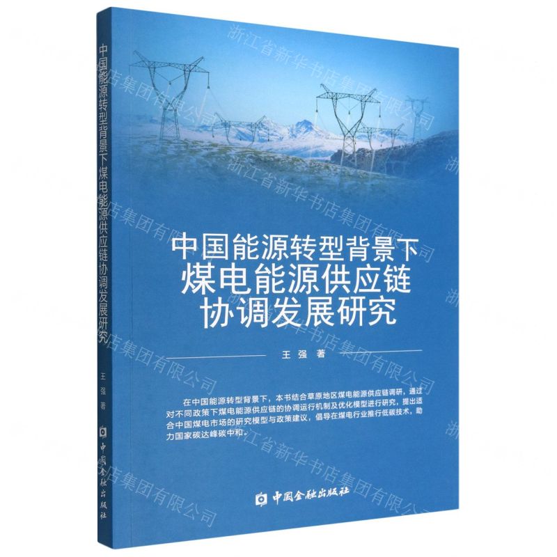 【N】中国能源转型背景下煤电能源供应链协调发展研究-9787522017419
