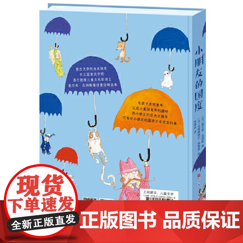 小朋友的国度(芬兰文学终身成就奖、芬兰国家文学奖、芬兰国家儿童文化奖得主基尔希·昆纳斯童诗童话精选集;让孩子发现童年,高清大图