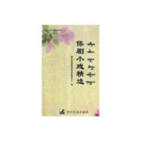 全新正版傣剧小戏精选(傣文)9787555808275德宏民族出版社