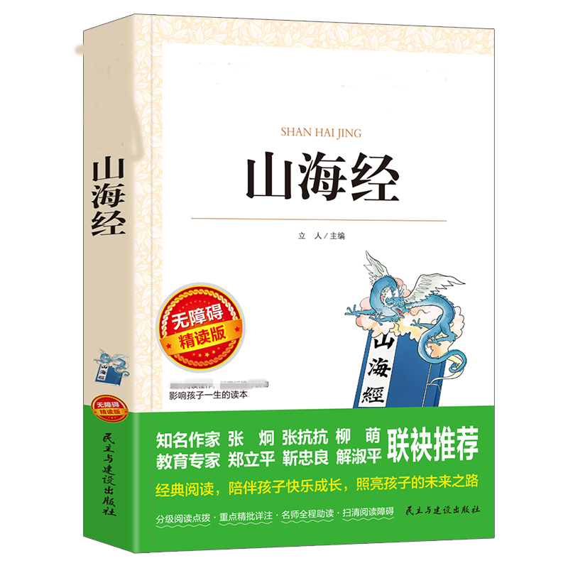 【M】山海经 无障碍精读版-9787513925396