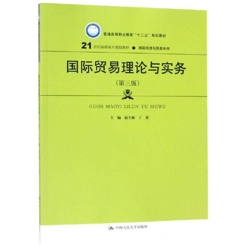 [M]国际贸易理论与实务(第3版)/赵全海等/21世纪高职高专规划教材-9787300269641