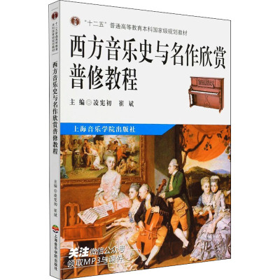 “十二五”普通高等教育本科国家级规划教材:西方音乐史与名作欣赏