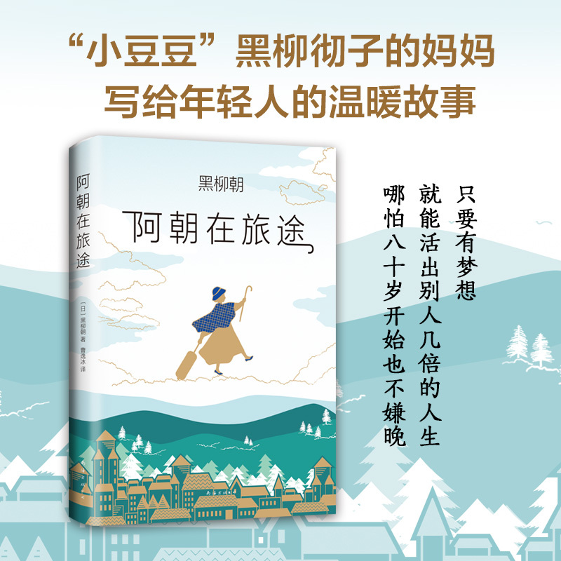 [正版]图书 阿朝在旅途 《窗边的小豆豆》的作者黑柳彻子的妈妈阿朝 全新人生励志随笔,堪比摩西奶奶