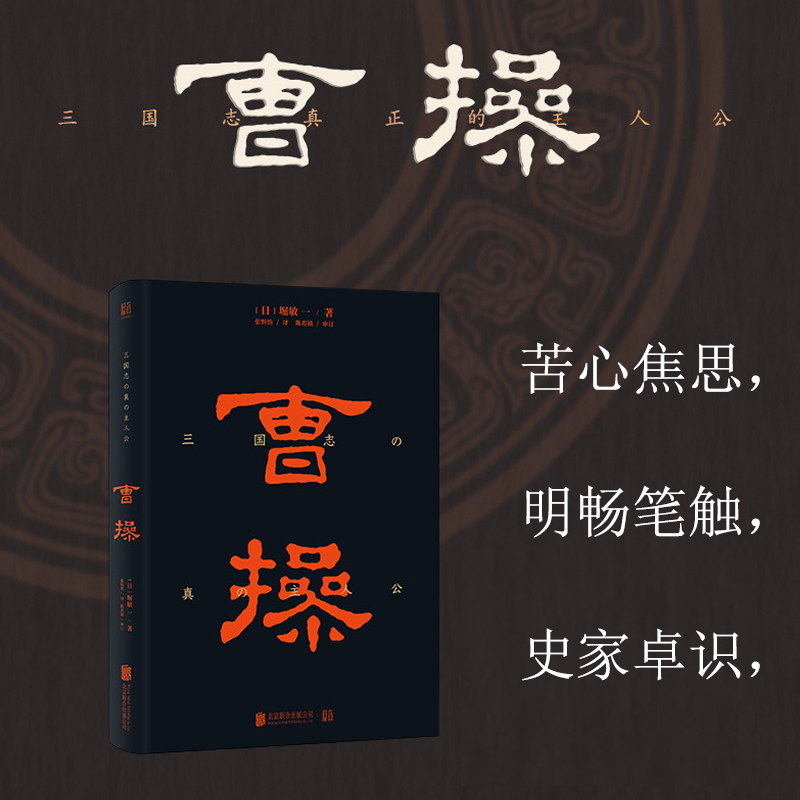 曹操 (日)堀敏一 著 张恒怡 译 社科 文轩网