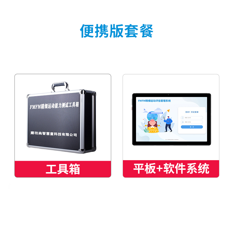 尚智慧童 FMFM精细动作评估管理系统V2.0 专业版 便携套装早教教具高清大图