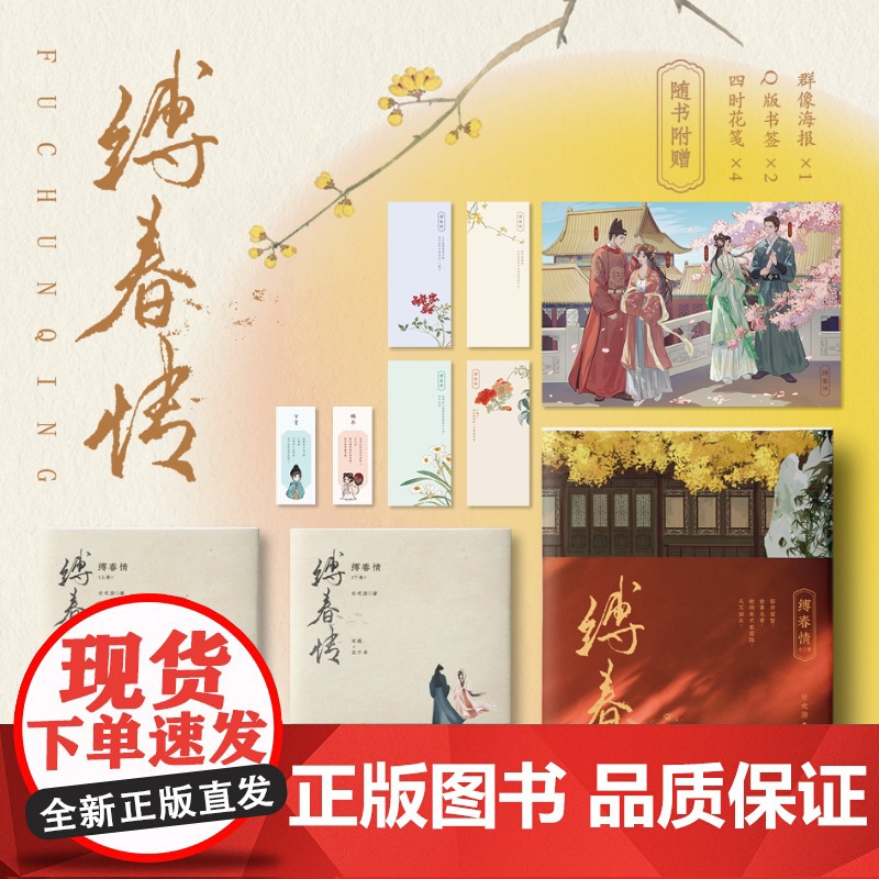 缚春情:全2册 2023年度番茄古言佳作 宋挽x沈千聿 和离女成为太子之师 演绎时代爱恨嗔痴 青春文学小说书籍江苏凤凰文高清大图