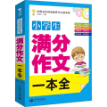 小学生满分作文一本全 小学生语文优秀作文素材，小学通用 作文辅导书 写作技巧书籍
