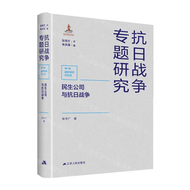 【N】民生公司与抗日战争(精)/抗日战争专题研究-9787214261427