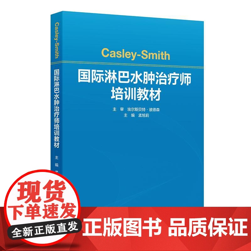 Casley-Smith国际淋巴水肿治疗师培训教材高清大图