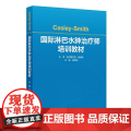 Casley-Smith国际淋巴水肿治疗师培训教材