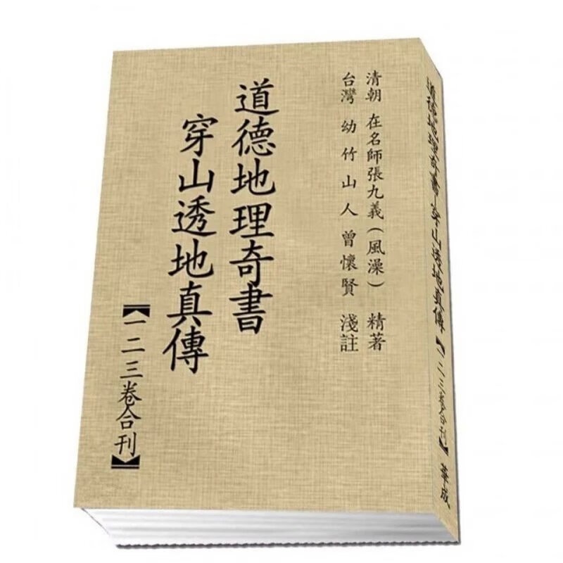 道德地理奇书穿山透地真传/张九仪著曾怀贤注/一二三卷合订高清版 雪心赋地理正解/心唐/章贡/卜应天则巍甫/高清大图