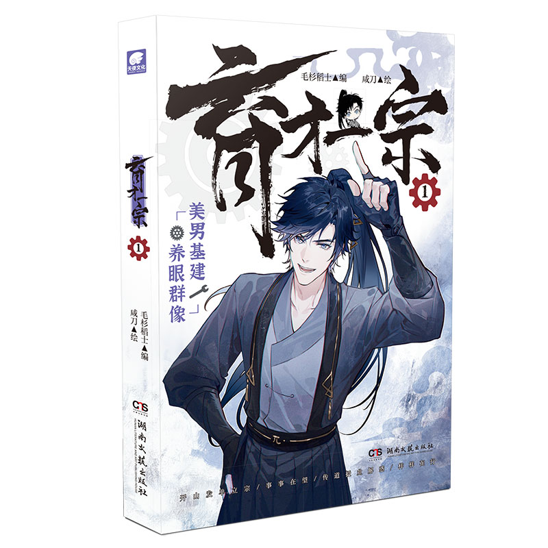 [正版]印签绘版育才一宗1 毛杉稻士编咸刀绘 网络原名《育才仙宗》快看哔哩哔哩高分佳作 群像修真 原创剧情 高口碑玄幻高清大图