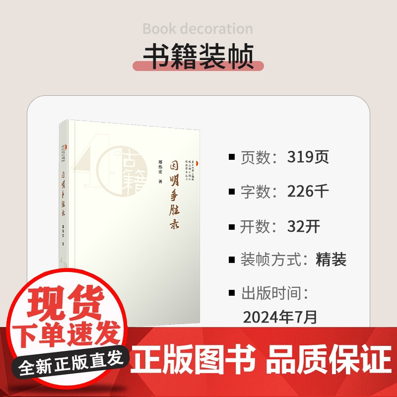 因明争胜录 郑伟宏(复旦大学古籍所成立四十周年纪念学术丛书)复旦大学出版社 中国古典文学研究文集高清大图