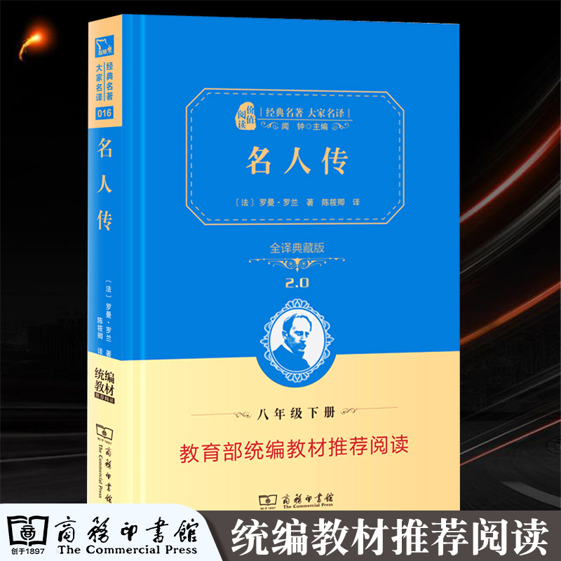 名人传书 罗曼罗兰原著正版无删减中文书商务印书馆精装典藏版中学生八年级下册课外阅读书原著世界名著小说文学书籍