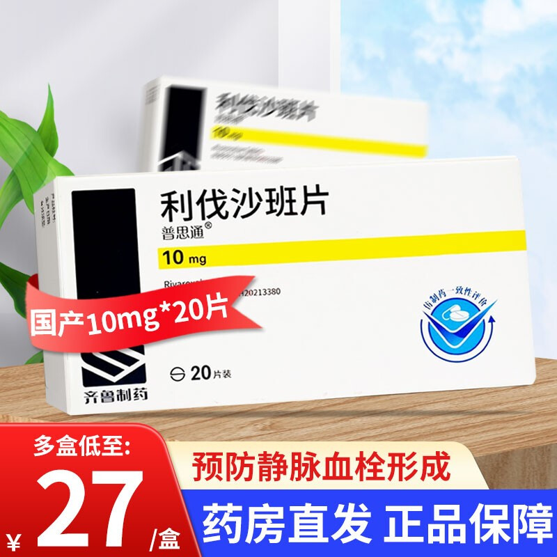 普思通 利伐沙班片10mg*20片 国产齐鲁制药静脉血栓形成 肺栓塞 利阀