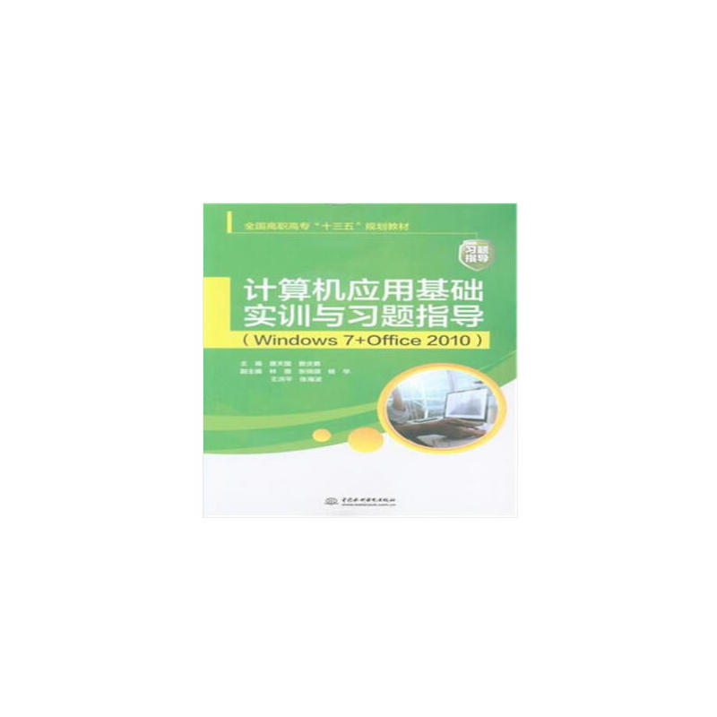 正版新书】计算机应用基础实训与习题指导:Windows 7+Office 201