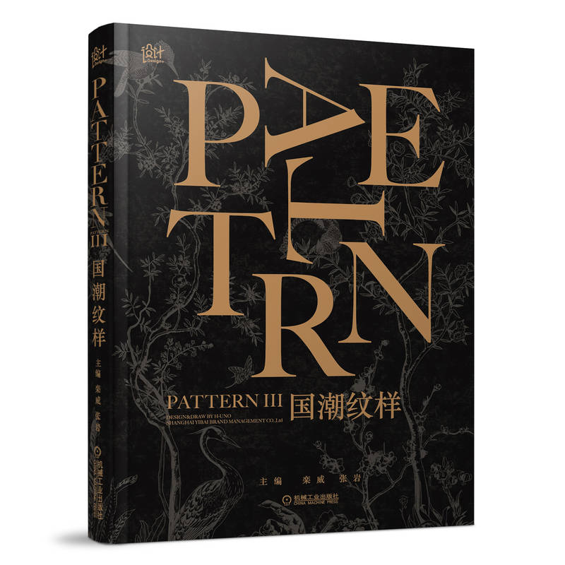 正版新书】国潮纹样栾威 张岩 著9787111640592