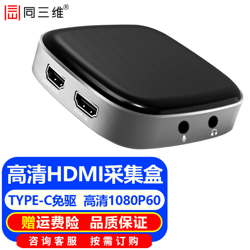 同三维HDMI高清采集卡USB高清视频图像录制盒PS4/Switch游戏直播相机单反相机网络钉钉腾讯会议 4K60输入