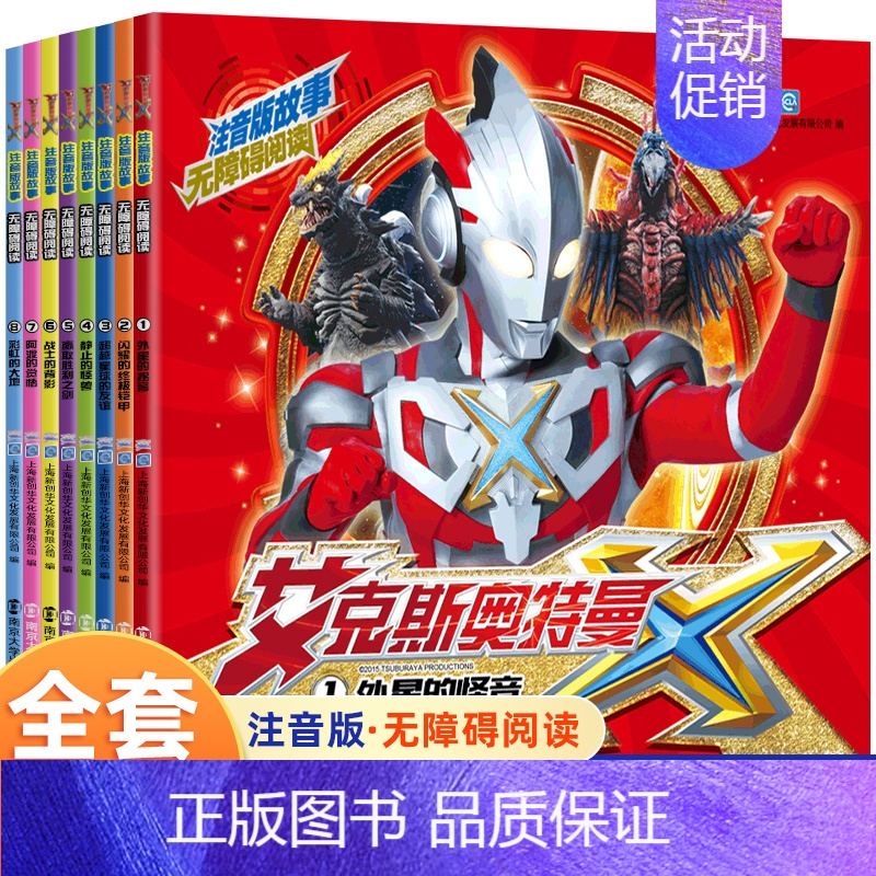 [注音版]艾克斯奥特曼故事书8册 [正版]德凯奥特曼书籍 特利迦奥特曼五十五周年英雄档案百科 3-6-8-10岁儿童卡通