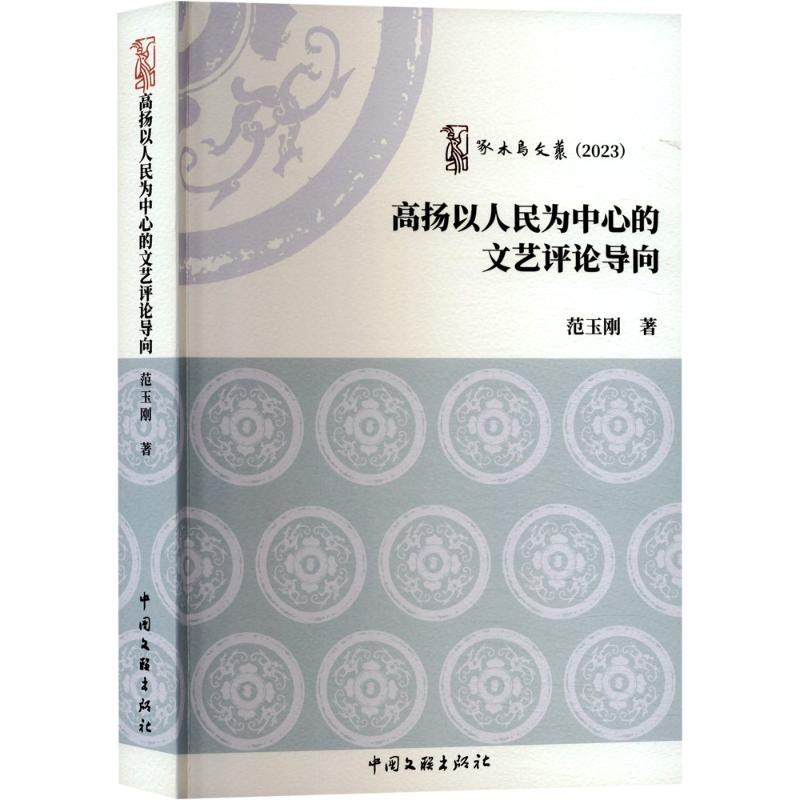 正版新书】高扬以人民为中心的文艺评论导向范玉刚 著97875190543