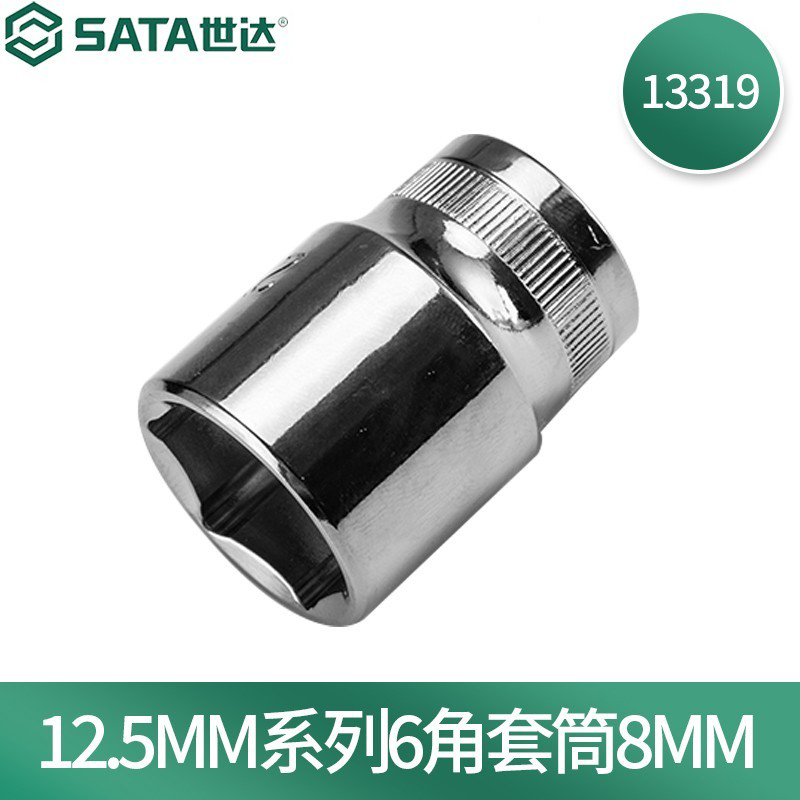 世达13319 12.5MM系列6角套筒8MM