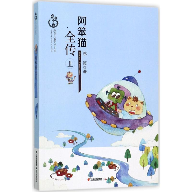 醉染图书阿笨猫全传9787541483042高清大图