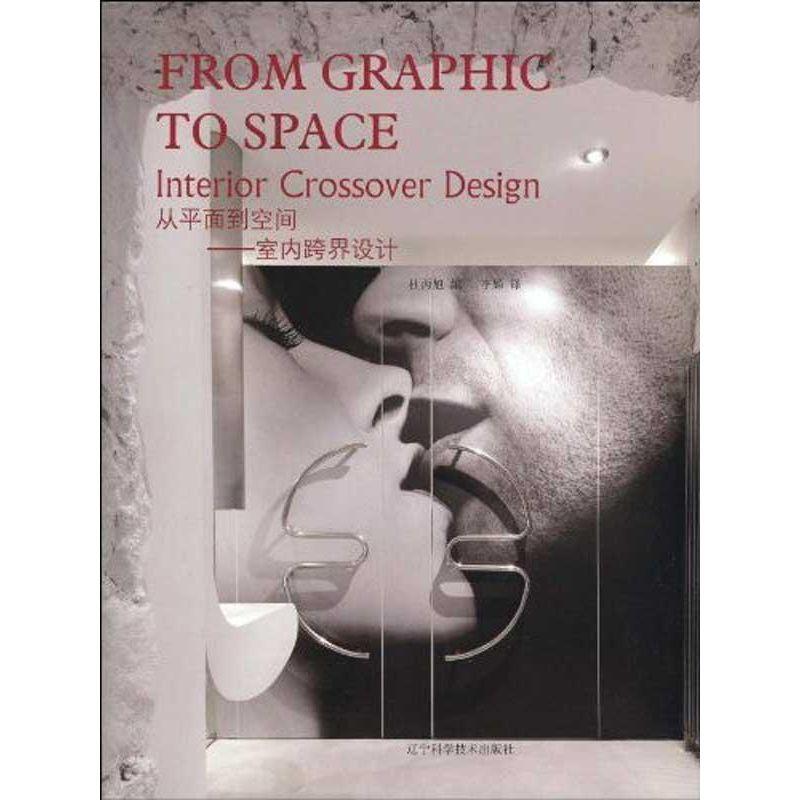正版新书]“从平面到空间:室内跨界设计汉英对照”杜丙旭978753816高清大图