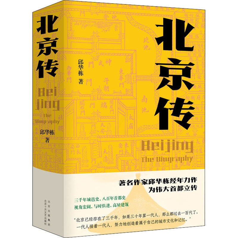 [醉染正版]北京传 北京十月文艺出版社 邱华栋 著 地方史志/民族史志高清大图
