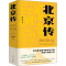 [醉染正版]北京传 北京十月文艺出版社 邱华栋 著 地方史志/民族史志